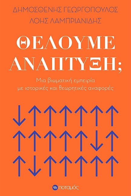 ΘΕΛΟΥΜΕ ΑΝΑΠΤΥΞΗ;