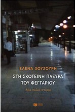 ΣΤΗ ΣΚΟΤΕΙΝΗ ΠΛΕΥΡΑ ΤΟΥ ΦΕΓΓΑΡΙΟΥ