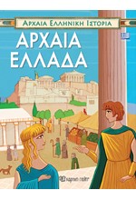 ΑΡΧΑΙΑ ΕΛΛΗΝΙΚΗ ΙΣΤΟΡΙΑ-ΑΡΧΑΙΑ ΕΛΛΑΔΑ