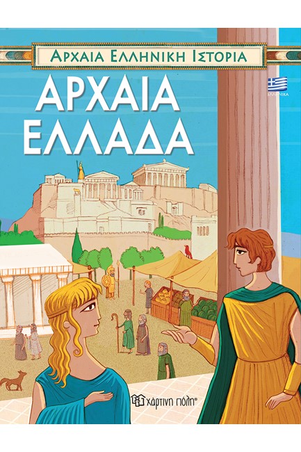 ΑΡΧΑΙΑ ΕΛΛΗΝΙΚΗ ΙΣΤΟΡΙΑ-ΑΡΧΑΙΑ ΕΛΛΑΔΑ