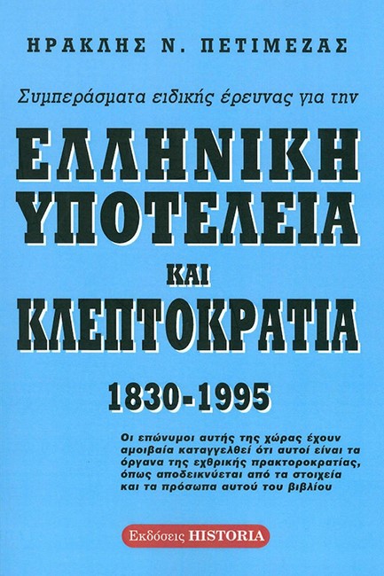 ΣΥΜΠΕΡΑΣΜΑΤΑ ΕΙΔΙΚΗΣ ΕΡΕΥΝΑΣ ΓΙΑ ΤΗΝ ΕΛΛΗΝΙΚΗ ΥΠΟΤΕΛΕΙΑ ΚΑΙ ΚΛΕΠΤΟΚΡΑΤΙΑ 1830-1995