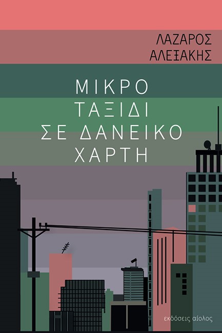 ΜΙΚΡΟ ΤΑΞΙΔΙ ΣΕ ΔΑΝΕΙΚΟ ΧΑΡΤΗ