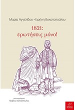 1821: ΕΡΩΤΗΣΕΙΣ ΜΟΝΟ!