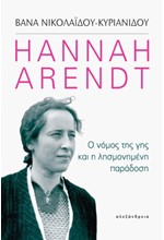 HANNAH ARENDT - Ο ΝΟΜΟΣ ΤΗΣ ΓΗΣ ΚΑΙ Η ΛΗΣΜΟΝΗΜΕΝΗ ΠΑΡΑΔΟΣΗ