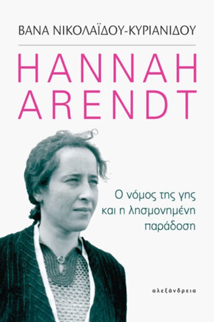 HANNAH ARENDT - Ο ΝΟΜΟΣ ΤΗΣ ΓΗΣ ΚΑΙ Η ΛΗΣΜΟΝΗΜΕΝΗ ΠΑΡΑΔΟΣΗ