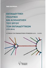 ΕΚΠΑΙΔΕΥΤΙΚΗ ΚΑΙ ΠΟΛΙΤΙΚΗ ΑΞΙΟΛΟΓΗΣΗ ΤΟΥ ΕΡΓΟΥ ΤΩΝ ΕΚΠΑΙΔΕΥΤΙΚΩΝ (1974-2014)