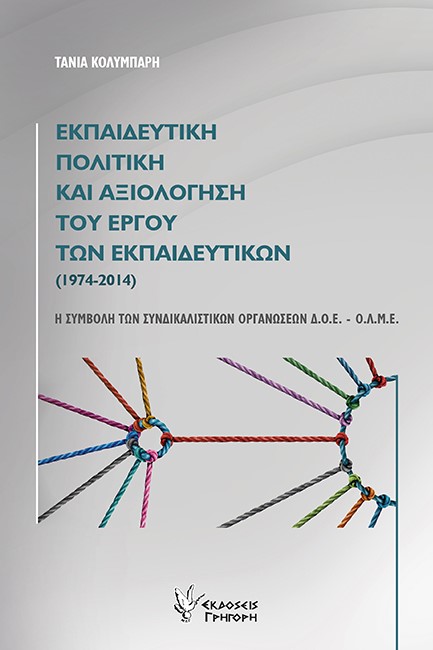 ΕΚΠΑΙΔΕΥΤΙΚΗ ΚΑΙ ΠΟΛΙΤΙΚΗ ΑΞΙΟΛΟΓΗΣΗ ΤΟΥ ΕΡΓΟΥ ΤΩΝ ΕΚΠΑΙΔΕΥΤΙΚΩΝ (1974-2014)