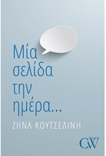 ΜΙΑ ΣΕΛΙΔΑ ΤΗΝ ΗΜΕΡΑ