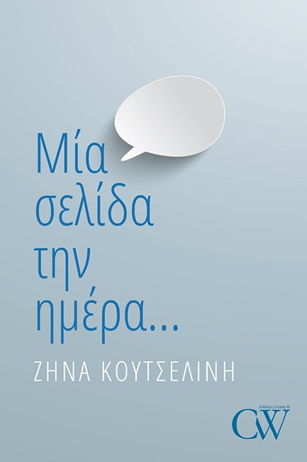 ΜΙΑ ΣΕΛΙΔΑ ΤΗΝ ΗΜΕΡΑ