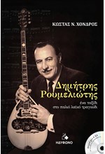 ΔΗΜΗΤΡΗΣ ΡΟΥΜΕΛΙΩΤΗΣ (+CD)