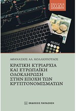 ΚΡΑΤΙΚΗ ΚΥΡΙΑΡΧΙΑ ΚΑΙ ΕΥΡΩΠΑΙΚΗ ΟΛΟΚΛΗΡΩΣΗ ΣΤΗΝ ΕΠΟΧΗ ΤΩΝ ΚΡΥΠΤΟΝΟΜΙΣΜΑΤΩΝ