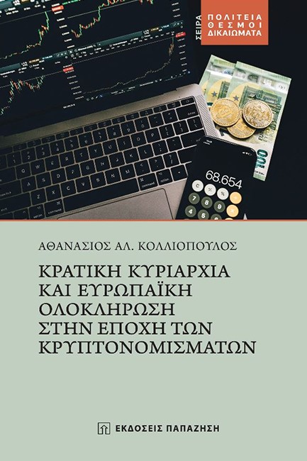 ΚΡΑΤΙΚΗ ΚΥΡΙΑΡΧΙΑ ΚΑΙ ΕΥΡΩΠΑΙΚΗ ΟΛΟΚΛΗΡΩΣΗ ΣΤΗΝ ΕΠΟΧΗ ΤΩΝ ΚΡΥΠΤΟΝΟΜΙΣΜΑΤΩΝ