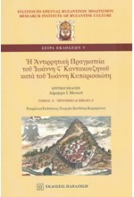 Η ΑΝΤΙΡΡΗΤΙΚΗ ΠΡΑΓΜΑΤΕΙΑ ΤΟΥ ΙΩΑΝΝΗ Ζ' ΚΑΝΤΑΚΟΥΖΗΝΟΥ-Α' ΤΟΜΟΣ