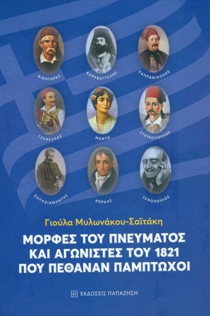 ΜΟΡΦΕΣ ΤΟΥ ΠΝΕΥΜΑΣΤΟΣ ΚΑΙ ΑΓΩΝΙΣΤΕΣ ΤΟΥ 1821 ΠΟΥ ΠΕΘΑΝΑΝ ΠΑΜΠΤΩΧΟΙ