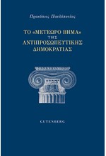 ΤΟ «ΜΕΤΕΩΡΟ ΒΗΜΑ» ΤΗΣ ΑΝΤΙΠΡΟΣΩΠΕΥΤΙΚΗΣ ΔΗΜΟΚΡΑΤΙΑΣ