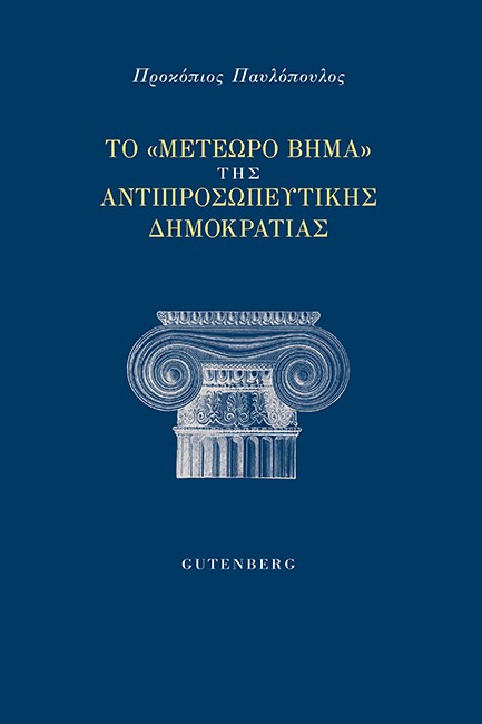 ΤΟ «ΜΕΤΕΩΡΟ ΒΗΜΑ» ΤΗΣ ΑΝΤΙΠΡΟΣΩΠΕΥΤΙΚΗΣ ΔΗΜΟΚΡΑΤΙΑΣ