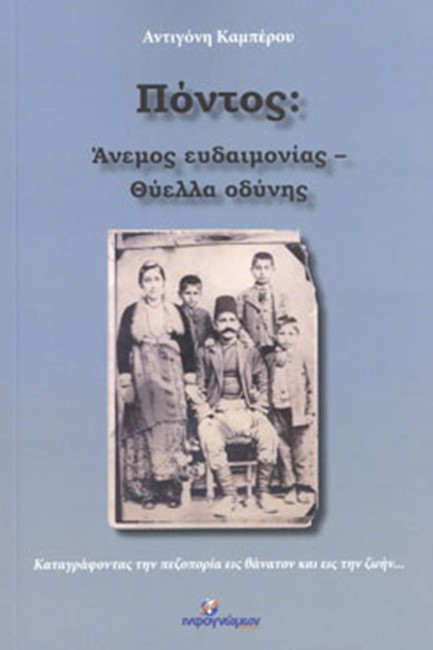 ΠΟΝΤΟΣ: ΑΝΕΜΟΣ ΕΥΔΑΙΜΟΝΙΑΣ-ΘΥΕΛΛΑ ΟΔΥΝΗΣ