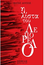 Η ΛΙΣΤΑ ΤΟΥ ΛΕΠΟΡΕΛΟ