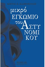 ΜΙΚΡΟ ΕΓΚΩΜΙΟ ΤΟΥ ΑΣΤΥΝΟΜΙΚΟΥ