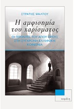 Η ΑΜΦΙΣΗΜΙΑ ΤΟΥ ΧΑΡΙΣΜΑΤΟΣ: ΟΙ ΓΕΡΟΝΤΕΣ ΤΟΥ ΑΓΙΟΥ ΟΡΟΥΣ ΣΤΗ ΣΥΓΧΡΟΝΗ ΕΛΛΗΝΙΚΗ ΚΟΙΝΩΝΙΑ