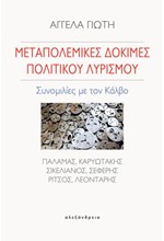 ΜΕΤΑΠΟΛΕΜΙΚΕΣ ΔΟΚΙΜΕΣ ΠΟΛΙΤΙΚΟΥ ΛΥΡΙΣΜΟΥ