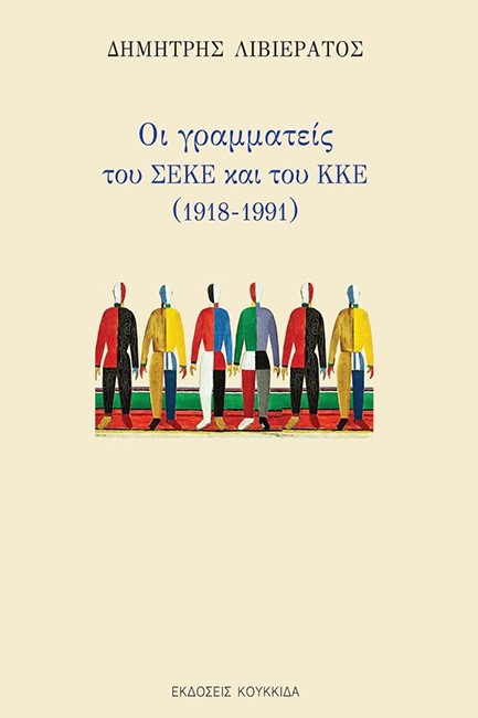 ΟΙ ΓΡΑΜΜΑΤΕΙΣ ΤΟΥ ΣΕΚΕ ΚΑΙ ΤΟΥ ΚΚΕ (1918-1991)