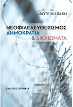 ΝΕΟΦΙΛΕΛΕΥΘΕΡΙΣΜΟΣ, ΔΗΜΟΚΡΑΤΙΑ ΚΑΙ ΔΙΚΑΙΩΜΑΤΑ