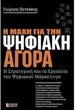 Η ΜΑΧΗ ΓΙΑ ΤΗΝ ΨΗΦΙΑΚΗ ΑΓΟΡΑ