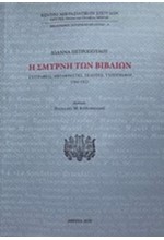 Η ΣΜΥΡΝΗ ΤΩΝ ΒΙΒΛΙΩΝ (+CD)