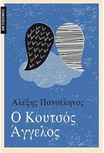 Ο ΚΟΥΤΣΟΣ ΑΓΓΕΛΟΣ