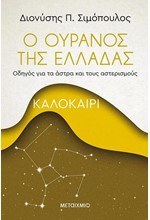 Ο ΟΥΡΑΝΟΣ ΤΗΣ ΕΛΛΑΔΑΣ-ΚΑΛΟΚΑΙΡΙ