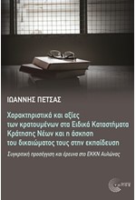 ΧΑΡΑΚΤΗΡΙΣΤΙΚΑ ΚΑΙ ΑΞΙΕΣ ΤΩΝ ΚΡΑΤΟΥΜΕΝΩΝ ΣΤΑ ΕΙΔΙΚΑ ΚΑΤΑΣΤΗΜΑΤΑ ΚΡΑΤΗΣΗΣ ΝΕΩΝ ΚΑΙ Η ΑΣΚΗΣΗ ΤΟΥ ΔΙΚΑΙ