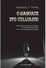 Ο ΔΙΑΒΟΛΟΣ ΣΤΟ CELLULOID