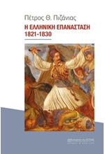 Η ΕΛΛΗΝΙΚΗ ΕΠΑΝΑΣΤΑΣΗ 1821-1830