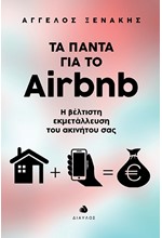 ΤΑ ΠΑΝΤΑ ΓΙΑ ΤΟ AIRBNB