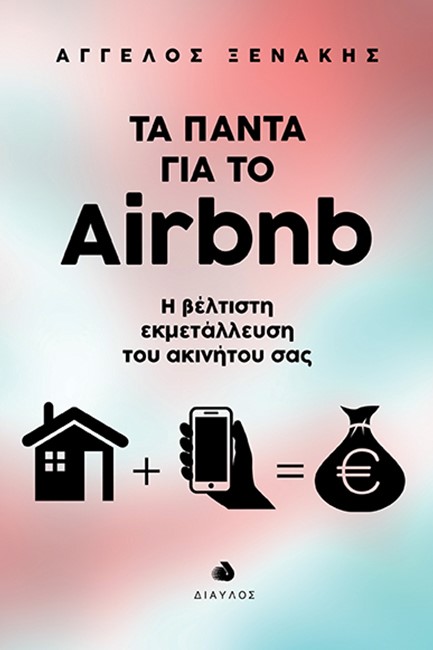 ΤΑ ΠΑΝΤΑ ΓΙΑ ΤΟ AIRBNB