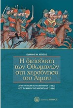 Η ΔΙΕΙΣΔΥΣΗ ΤΩΝ ΟΘΩΜΑΝΩΝ ΣΤΗ ΧΕΡΣΟΝΗΣΟ ΤΟΥ ΑΙΜΟΥ