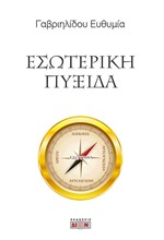 ΕΣΩΤΕΡΙΚΗ ΠΥΞΙΔΑ