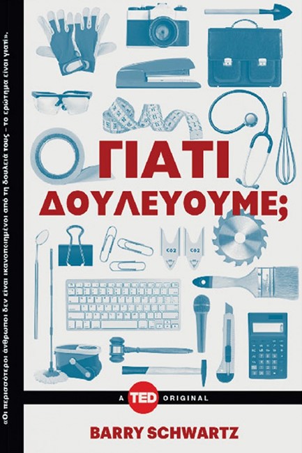 ΓΙΑΤΙ ΔΟΥΛΕΥΟΥΜΕ;