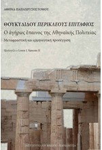 ΘΟΥΚΥΔΙΔΟΥ ΠΕΡΙΚΛΕΟΥΣ ΕΠΙΤΑΦΙΟΣ-Ο ΑΓΗΡΩΣ ΕΠΑΙΝΟΣ ΤΗΣ ΑΘΗΝΑΪΚΗΣ ΠΟΛΙΤΕΙΑΣ