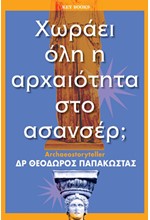 ΧΩΡΑΕΙ ΟΛΗ Η ΑΡΧΑΙΟΤΗΤΑ ΣΤΟ ΑΣΑΝΣΕΡ;