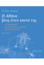 Η ΑΘΗΝΑ ΞΕΝΗ ΣΤΟΝ ΕΑΥΤΟ ΤΗΣ - Η ΓΕΝΝΗΣΗ ΜΙΑΣ ΝΕΟΚΛΑΣΣΙΚΗΣ ΠΡΩΤΕΥΟΥΣΑΣ