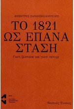 ΤΟ 1821 ΩΣ ΕΠΑΝΑΣΤΑΣΗ