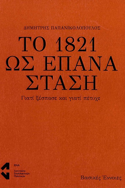 ΤΟ 1821 ΩΣ ΕΠΑΝΑΣΤΑΣΗ