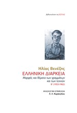 ΕΛΛΗΝΙΚΗ ΔΙΑΡΚΕΙΑ - ΜΟΡΦΕΣ ΚΑΙ ΘΕΜΑΤΑ ΤΩΝ ΓΡΑΜΜΑΤΩΝ ΚΑΙ ΤΩΝ ΤΕΧΝΩΝ Β' (1953-1962)