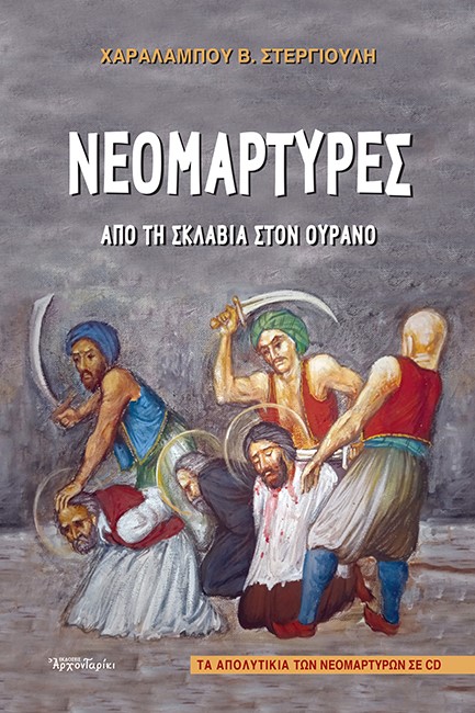 ΝΕΟΜΑΡΤΥΡΕΣ ΑΠΟ ΤΗΝ ΣΚΛΑΒΙΑ ΣΤΟΝ ΟΥΡΑΝΟ