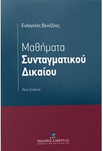 ΜΑΘΗΜΑΤΑ ΣΥΝΤΑΓΜΑΤΙΚΟΥ ΔΙΚΑΙΟΥ (ΝΕΑ ΑΝΑΘΕΩΡΗΜΕΝΗ ΕΚΔΟΣΗ)