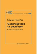 ΘΕΡΑΠΕΥΟΝΤΑΣ ΤΗ ΣΥΝΑΙΝΕΣΗ-ΒΙΟΗΘΙΚΗ ΚΑΙ ΙΑΤΡΙΚΗ ΗΘΙΚΗ