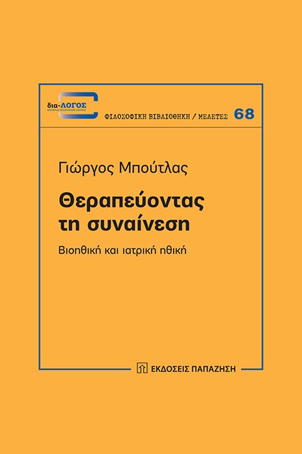 ΘΕΡΑΠΕΥΟΝΤΑΣ ΤΗ ΣΥΝΑΙΝΕΣΗ-ΒΙΟΗΘΙΚΗ ΚΑΙ ΙΑΤΡΙΚΗ ΗΘΙΚΗ