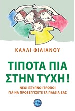 ΤΙΠΟΤΑ ΠΙΑ ΣΤΗΝ ΤΥΧΗ!